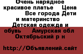 Очень нарядное,красивое платье. › Цена ­ 1 900 - Все города Дети и материнство » Детская одежда и обувь   . Амурская обл.,Октябрьский р-н